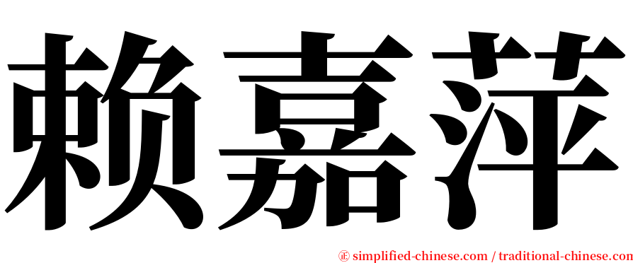 赖嘉萍 serif font