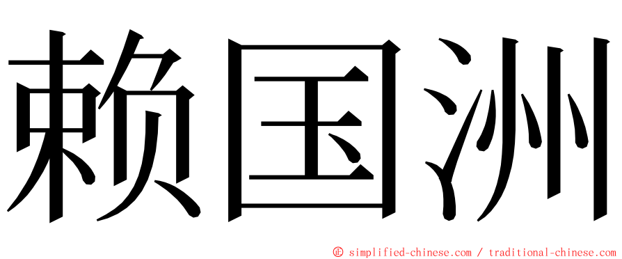 赖国洲 ming font