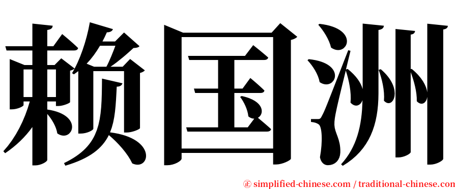 赖国洲 serif font