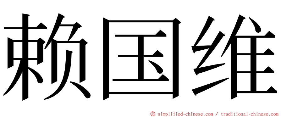 赖国维 ming font