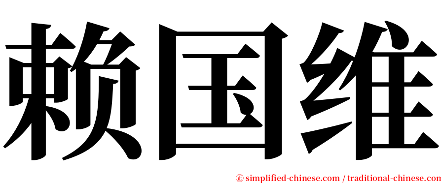 赖国维 serif font