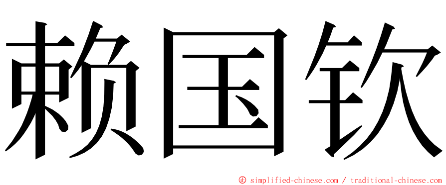 赖国钦 ming font