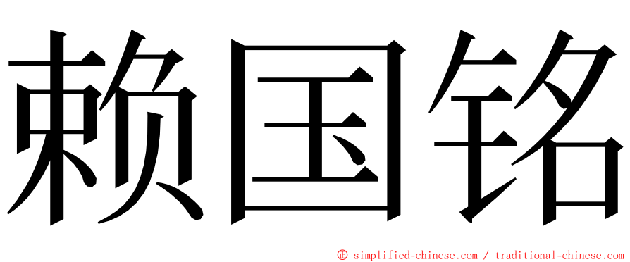 赖国铭 ming font