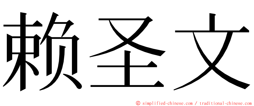 赖圣文 ming font