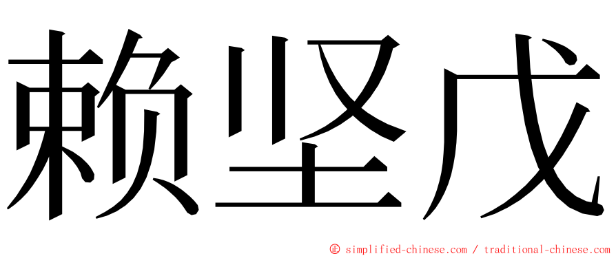 赖坚戊 ming font