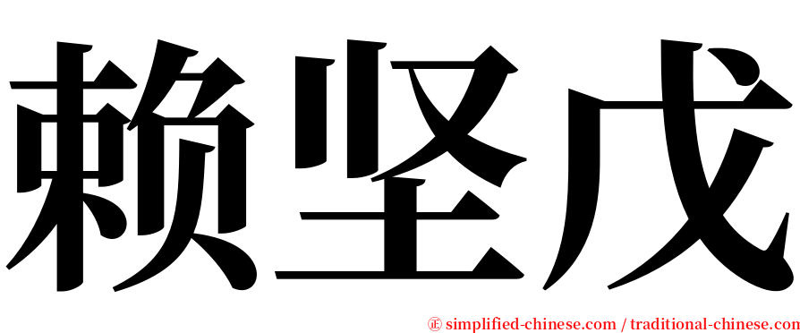 赖坚戊 serif font