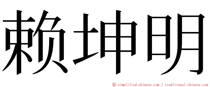 赖坤明 ming font