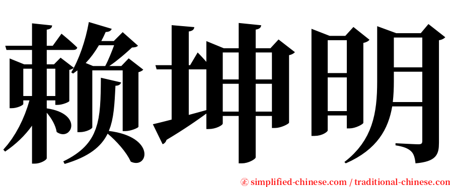 赖坤明 serif font