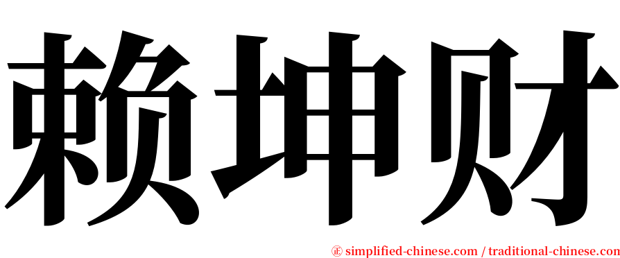 赖坤财 serif font