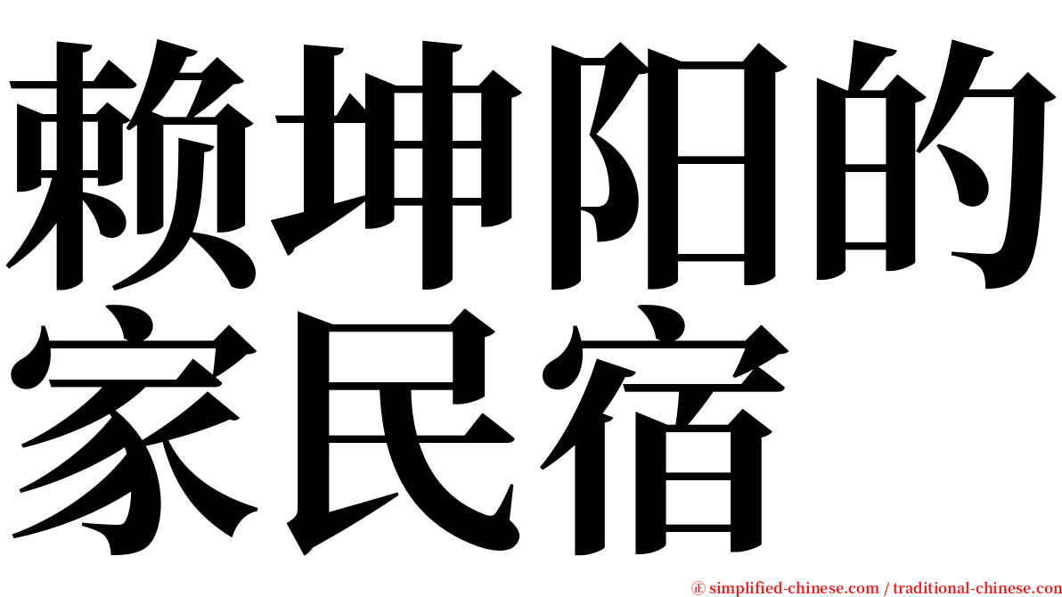 赖坤阳的家民宿 serif font