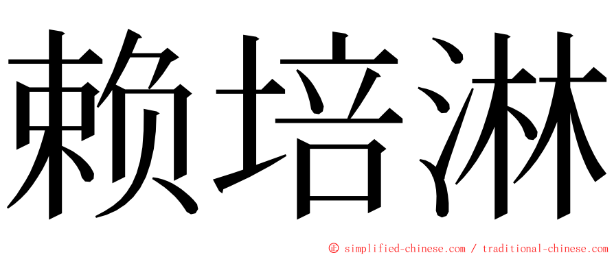 赖培淋 ming font