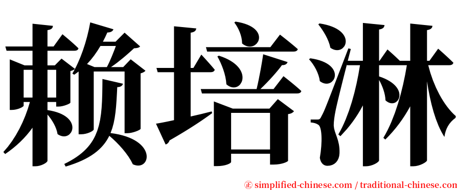 赖培淋 serif font