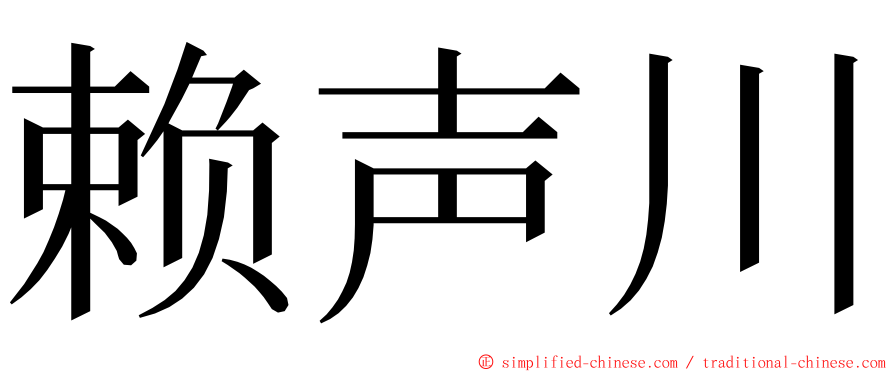 赖声川 ming font