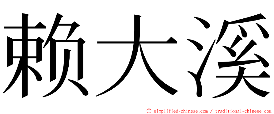 赖大溪 ming font