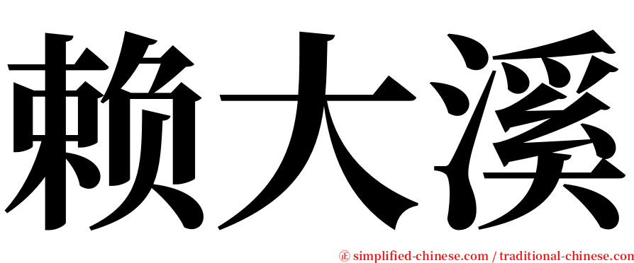 赖大溪 serif font