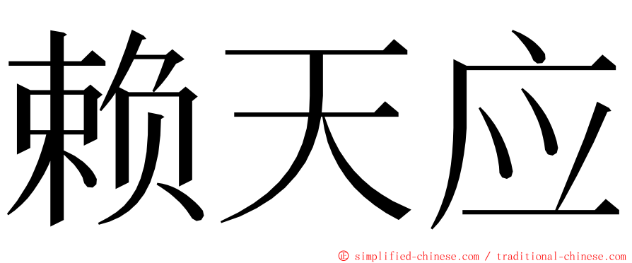 赖天应 ming font