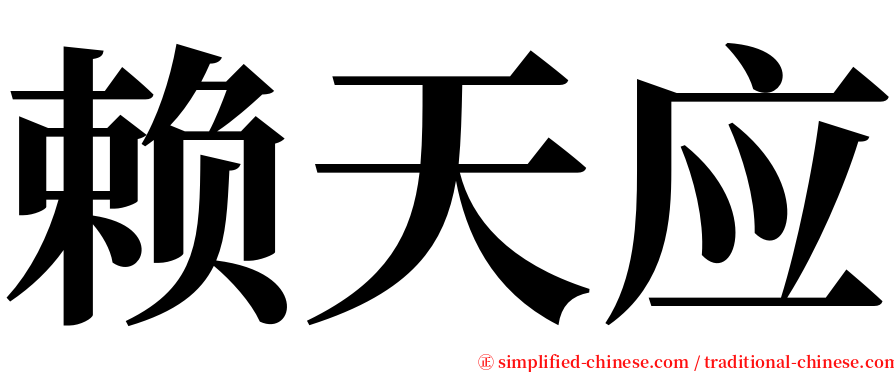 赖天应 serif font