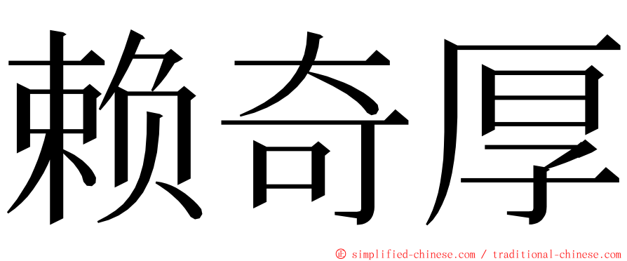 赖奇厚 ming font