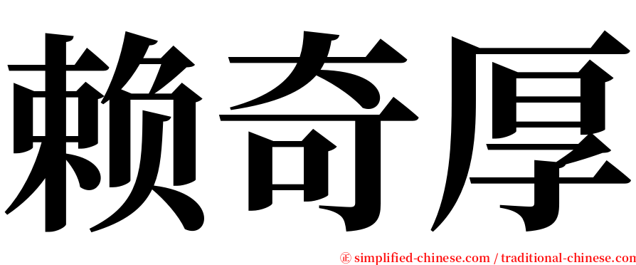 赖奇厚 serif font