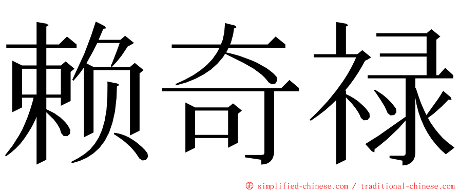 赖奇禄 ming font