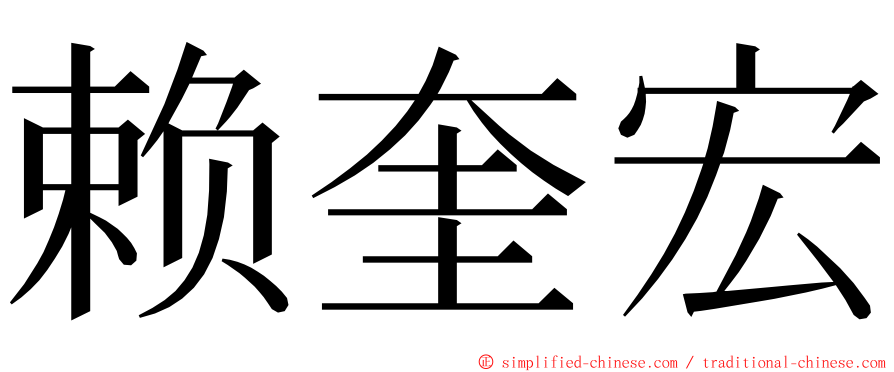 赖奎宏 ming font