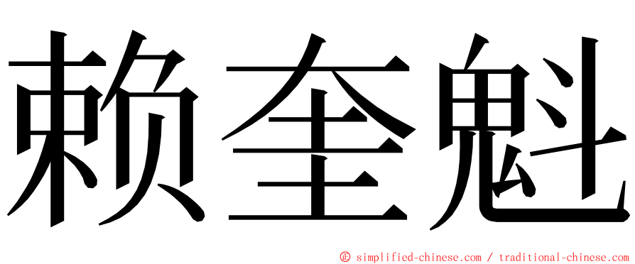 赖奎魁 ming font