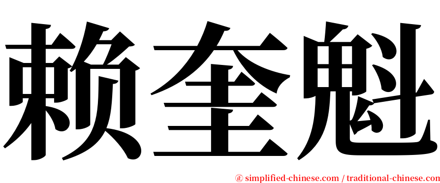 赖奎魁 serif font