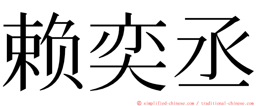 赖奕丞 ming font