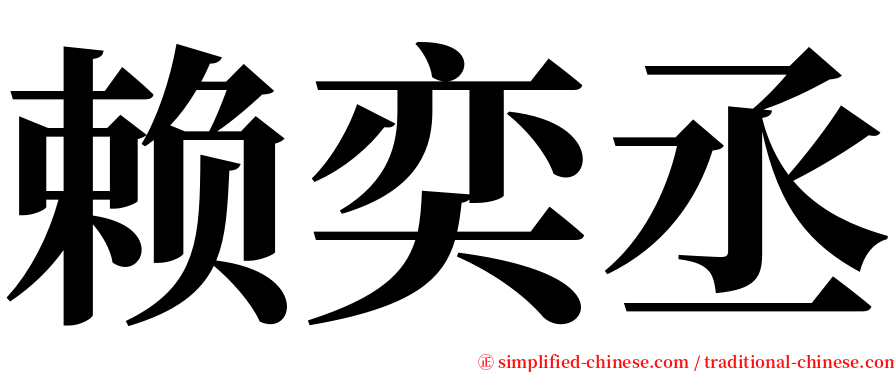 赖奕丞 serif font