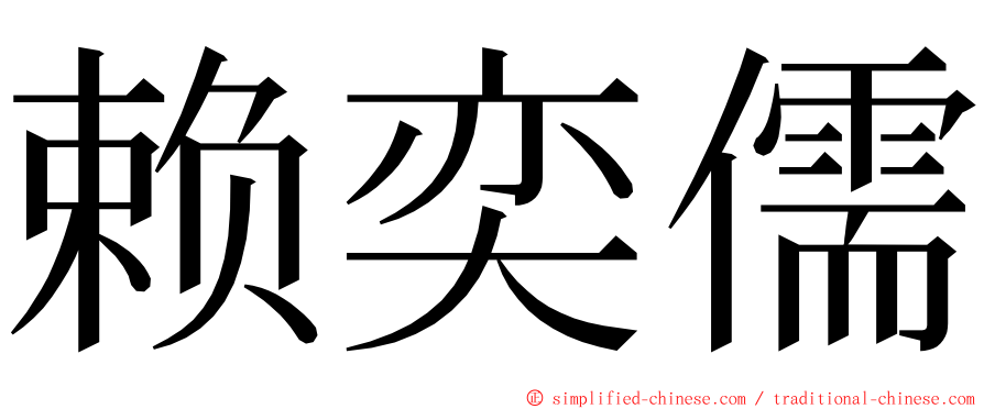 赖奕儒 ming font