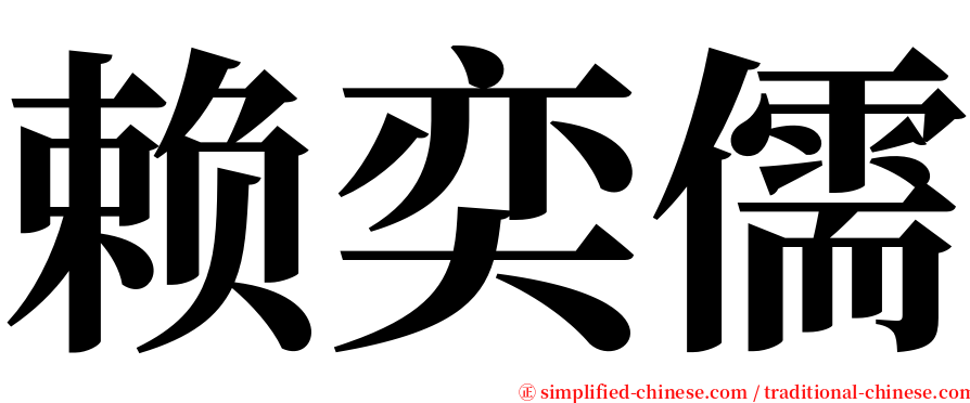 赖奕儒 serif font