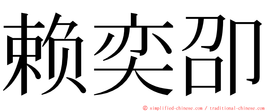 赖奕卲 ming font