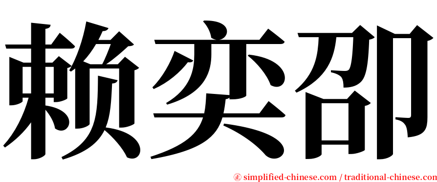 赖奕卲 serif font