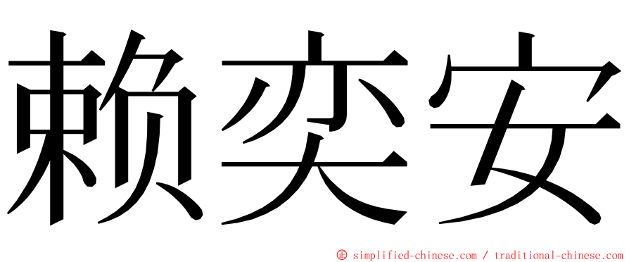 赖奕安 ming font