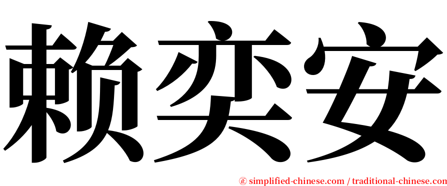 赖奕安 serif font