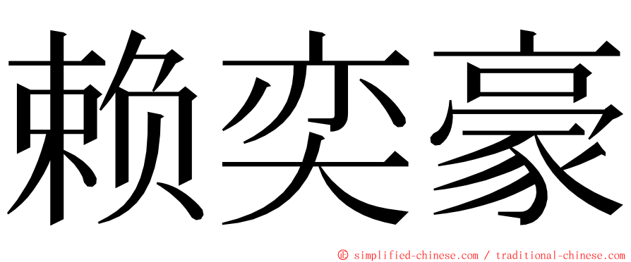 赖奕豪 ming font