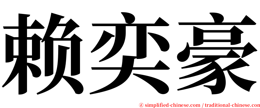 赖奕豪 serif font