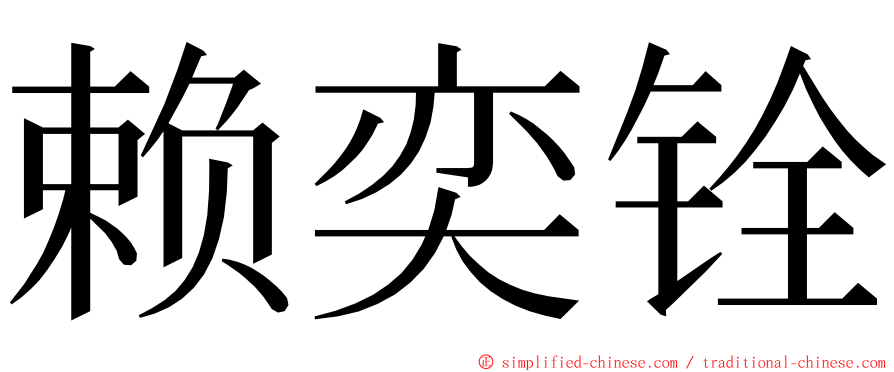 赖奕铨 ming font