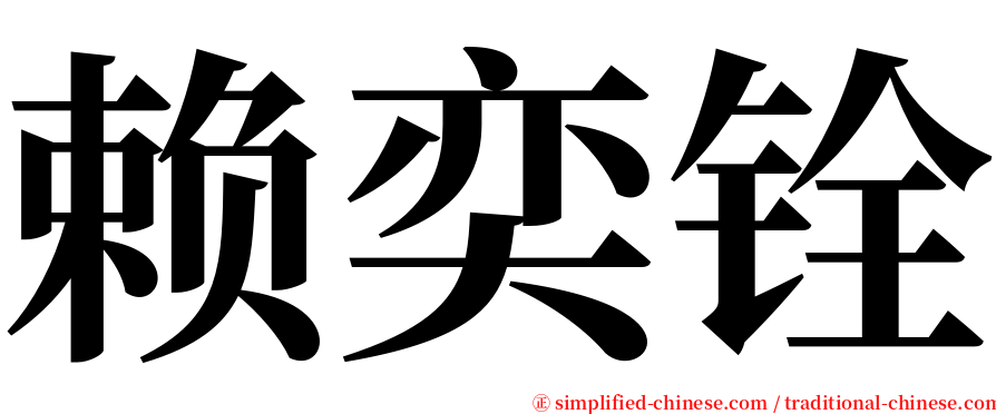 赖奕铨 serif font