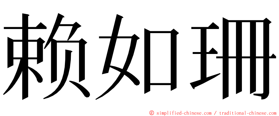 赖如珊 ming font