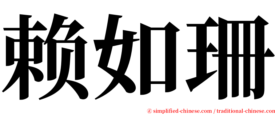 赖如珊 serif font