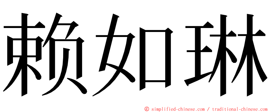 赖如琳 ming font