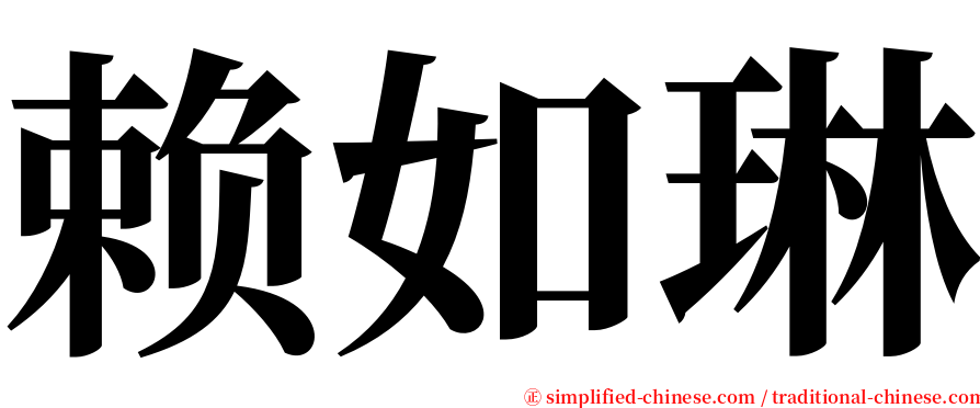 赖如琳 serif font