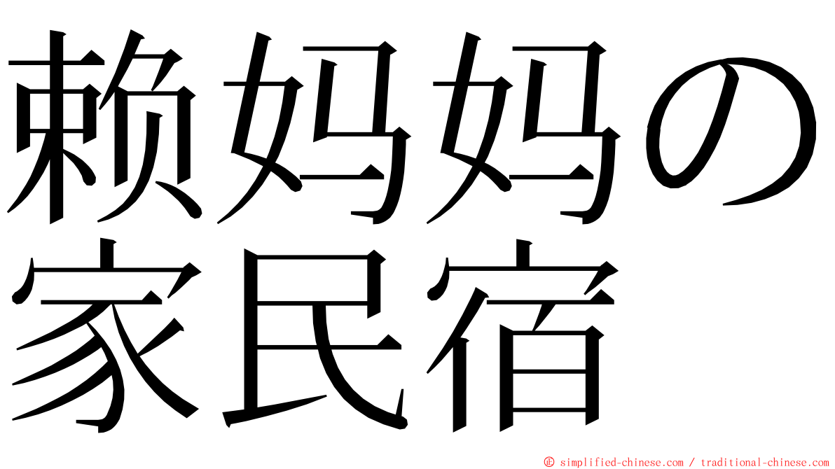 赖妈妈の家民宿 ming font