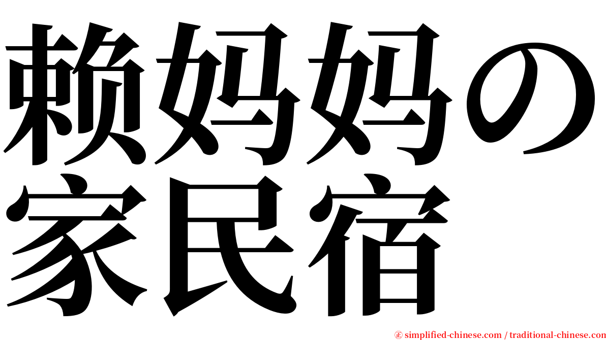 赖妈妈の家民宿 serif font