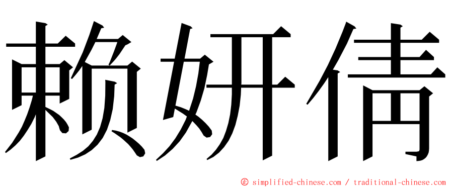 赖妍倩 ming font