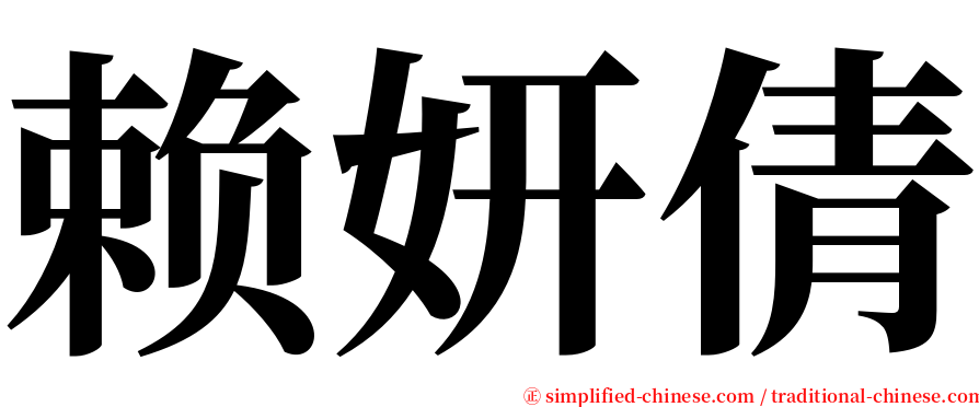 赖妍倩 serif font