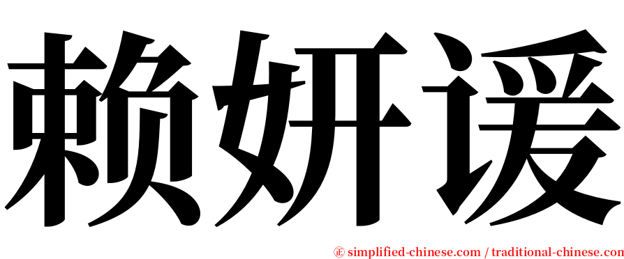 赖妍谖 serif font