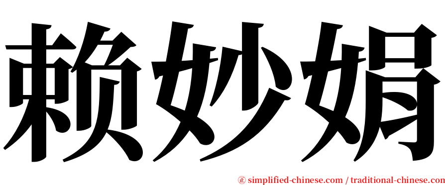 赖妙娟 serif font