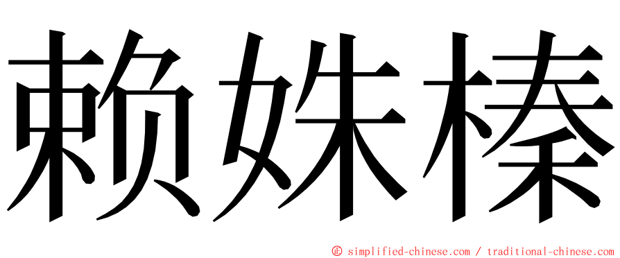 赖姝榛 ming font